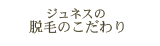 脱毛のこだわり