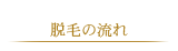 脱毛の流れ