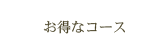 お得なコース