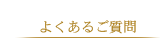よくある質問