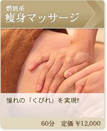 燃焼系痩身マッサージ