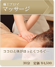 極上アロママッサージ