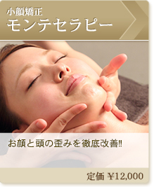 小顔矯正モンテセラピー