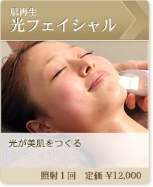 肌再生光フェイシャル