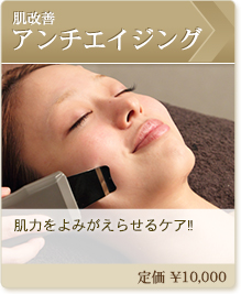 肌改善アンチエイジング
