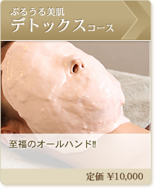ぷるうる美肌デトックスコース