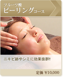 フルーツ酸ピーリングコース