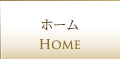 ホーム