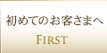 初めてのお客様