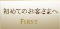 初めてのお客様