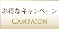 お得なキャンペーン