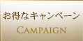 お得なキャンペーン