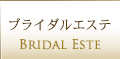 ブライダルエステ