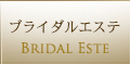 ブライダルエステ