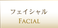 フェイシャル