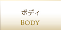 ボディ