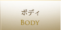 ボディ