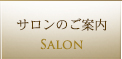 サロンのご案内