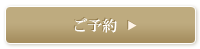 ご予約