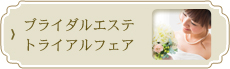 ブライダルエステ トライアルフェア