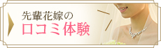 先輩花嫁の口コミ体験