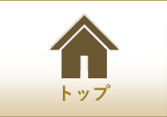 トップ