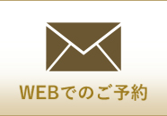 ウェブでのご予約