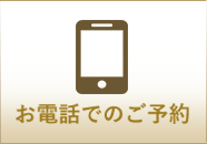 お電話でのご予約