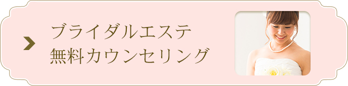 ブライダルエステ 無料カウンセリング