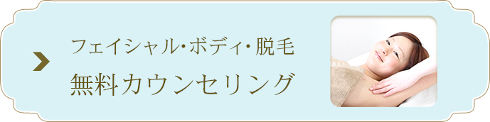 フェイシャル・ボディ・脱毛 無料カウンセリング