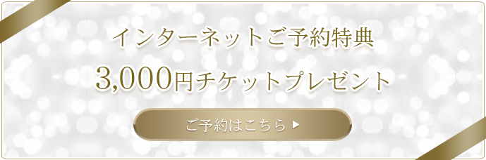 インターネットご予約特典