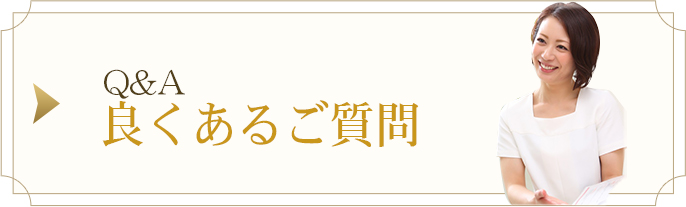 Q&A よくあるご質問
