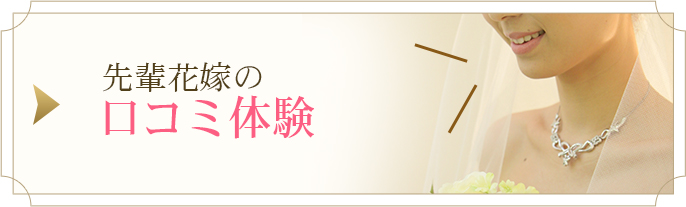 先輩花嫁の口コミ体験